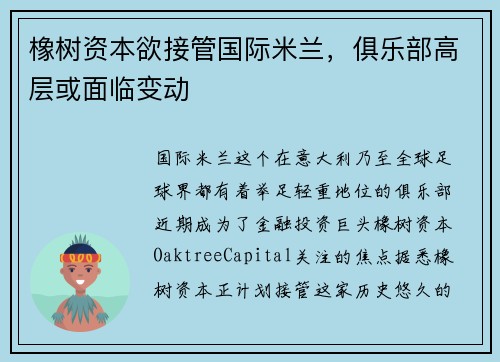 橡树资本欲接管国际米兰，俱乐部高层或面临变动