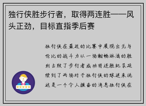独行侠胜步行者，取得两连胜——风头正劲，目标直指季后赛