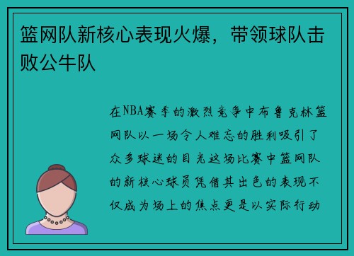 篮网队新核心表现火爆，带领球队击败公牛队