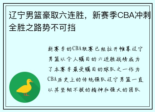 辽宁男篮豪取六连胜，新赛季CBA冲刺全胜之路势不可挡