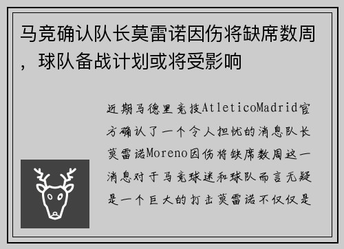马竞确认队长莫雷诺因伤将缺席数周，球队备战计划或将受影响