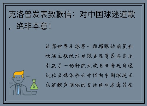 克洛普发表致歉信：对中国球迷道歉，绝非本意！