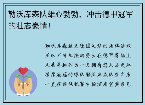 勒沃库森队雄心勃勃，冲击德甲冠军的壮志豪情！