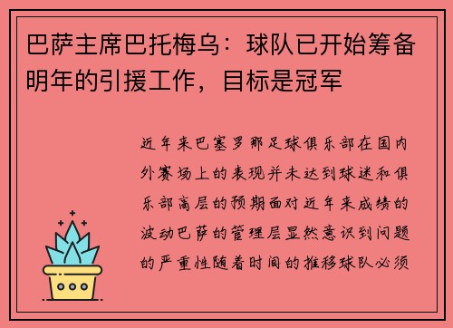 巴萨主席巴托梅乌：球队已开始筹备明年的引援工作，目标是冠军