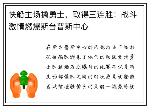 快船主场擒勇士，取得三连胜！战斗激情燃爆斯台普斯中心