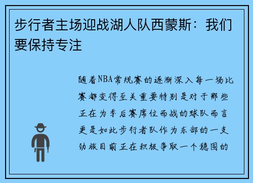步行者主场迎战湖人队西蒙斯：我们要保持专注
