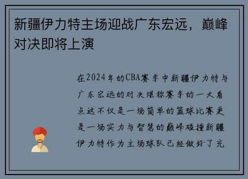 新疆伊力特主场迎战广东宏远，巅峰对决即将上演
