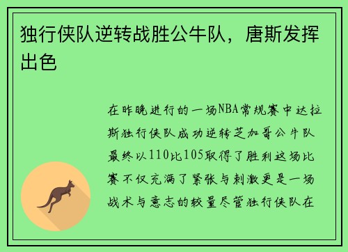 独行侠队逆转战胜公牛队，唐斯发挥出色