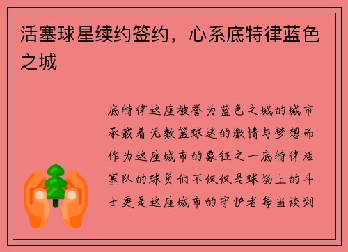 活塞球星续约签约，心系底特律蓝色之城