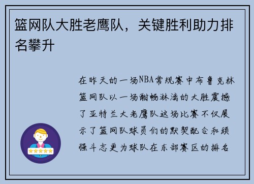 篮网队大胜老鹰队，关键胜利助力排名攀升
