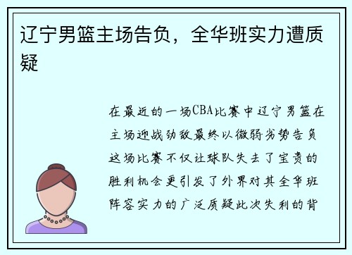 辽宁男篮主场告负，全华班实力遭质疑