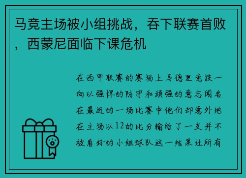 马竞主场被小组挑战，吞下联赛首败，西蒙尼面临下课危机