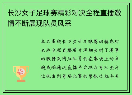 长沙女子足球赛精彩对决全程直播激情不断展现队员风采
